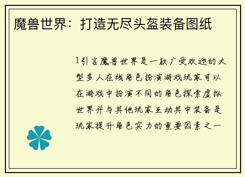 魔兽世界：打造无尽头盔装备图纸