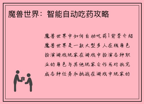 魔兽世界：智能自动吃药攻略