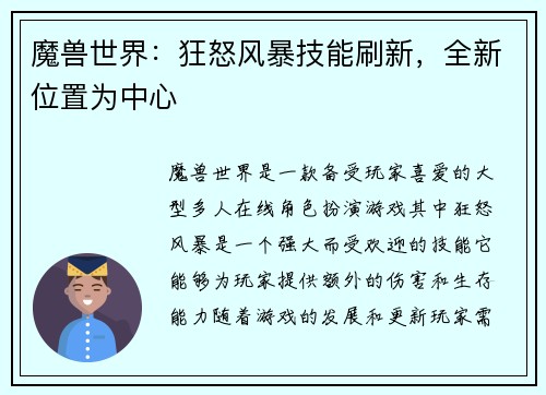 魔兽世界：狂怒风暴技能刷新，全新位置为中心
