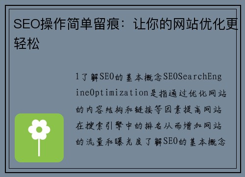 SEO操作简单留痕：让你的网站优化更轻松