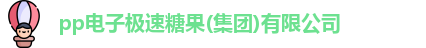 极速糖果1000电子